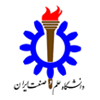 دانشگاه علم و صنعت ایران